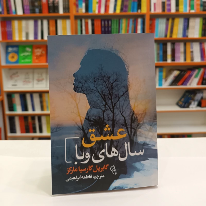 *کتاب عشق سال های وبا اثر گابریل گارسیا مارکز انتشارات آزرمیدخت* - تصویر 1