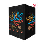 *کتاب تاریخ کامل ایران 4 جلدی اثر حسن پیرنیا و عباس اقبال آشتیانی انتشارات نگاه آشنا*