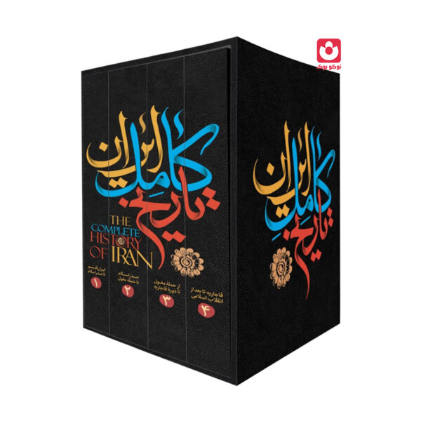 کتاب تاریخ کامل ایران 4 جلدی اثر حسن پیرنیا و عباس اقبال آشتیانی انتشارات نگاه آشنا