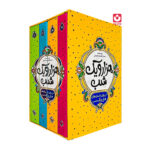 *کتاب هزار و یک شب 4 جلدی اثر عبد الطیف طسوجی تبریزی انتشارات نگاه آشنا*