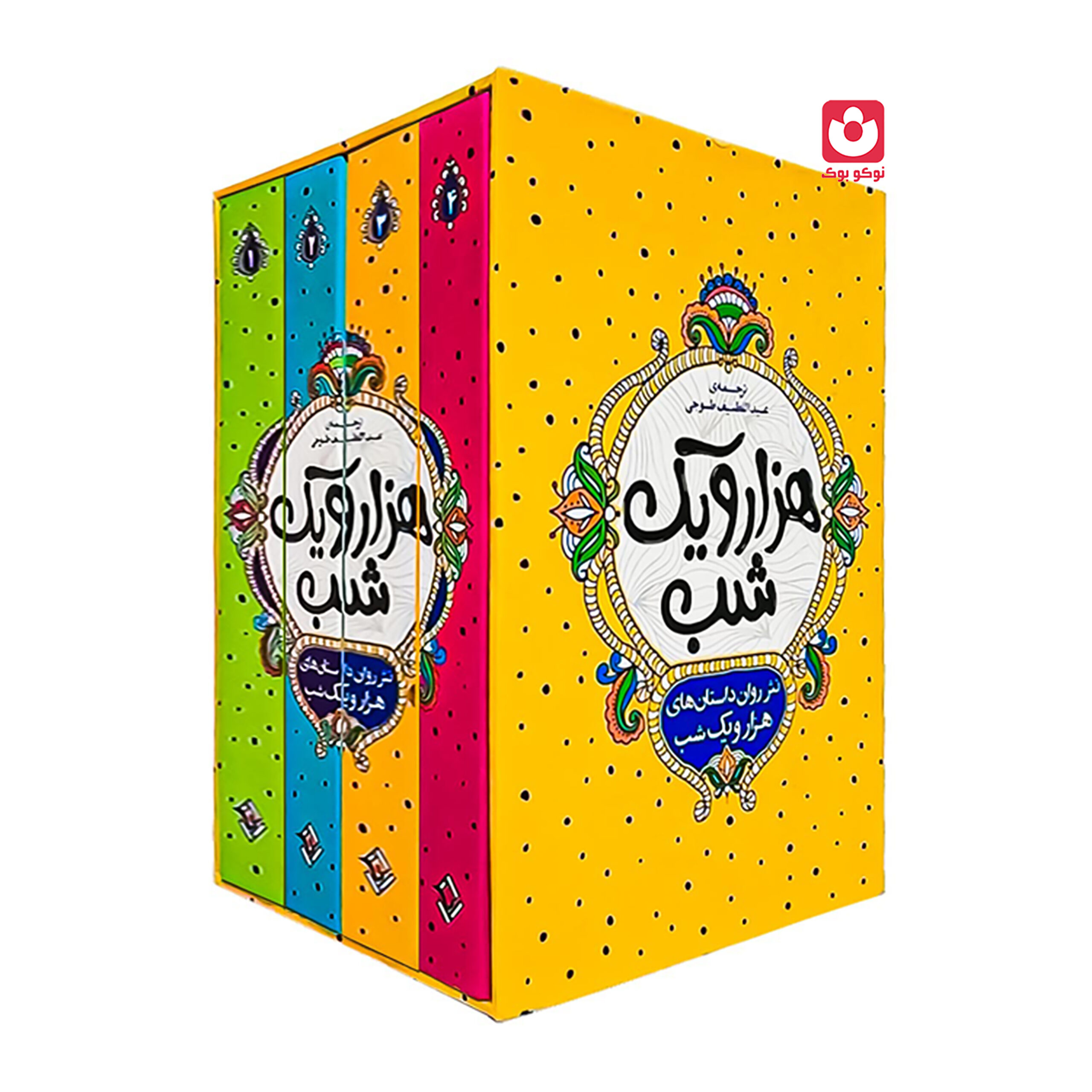 *کتاب هزار و یک شب 4 جلدی اثر عبد الطیف طسوجی تبریزی انتشارات نگاه آشنا* - تصویر 1