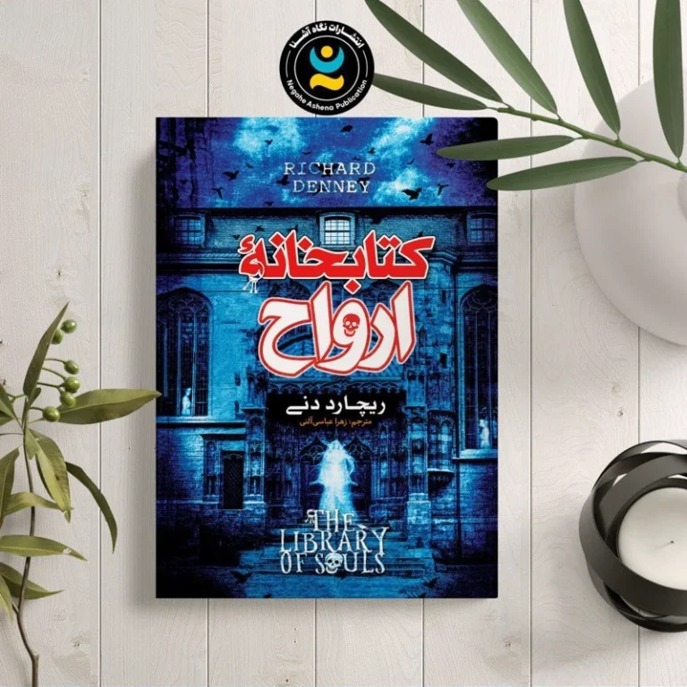 کتاب کتابخانه ارواح اثر ریچارد دنی انتشارات نگاه آشنا