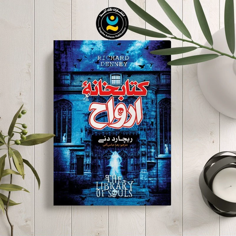 *کتاب کتابخانه ارواح اثر ریچارد دنی انتشارات نگاه آشنا* - تصویر 1