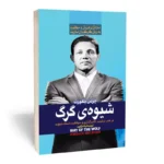 *کتاب شیوه ی گرگ اثر جردن بلفورت انتشارات آراستگان*
