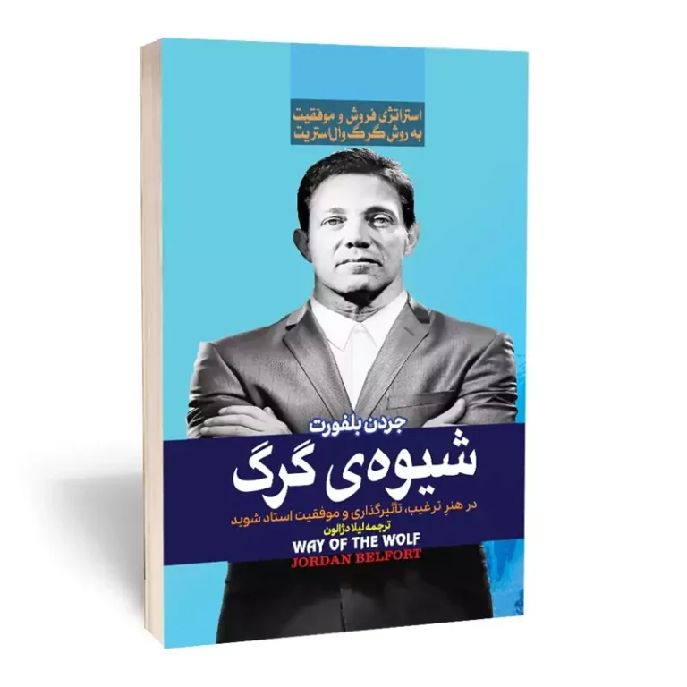 کتاب شیوه ی گرگ اثر جردن بلفورت انتشارات آراستگان