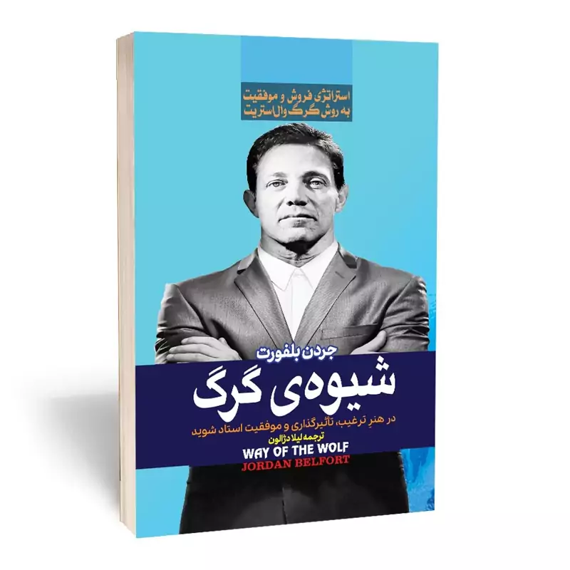 *کتاب شیوه ی گرگ اثر جردن بلفورت انتشارات آراستگان* - تصویر 1