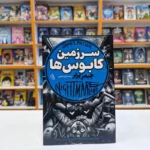*کتاب سرزمین کابوس ها اثر جیمز پرلر انتشارات آزرمیدخت*