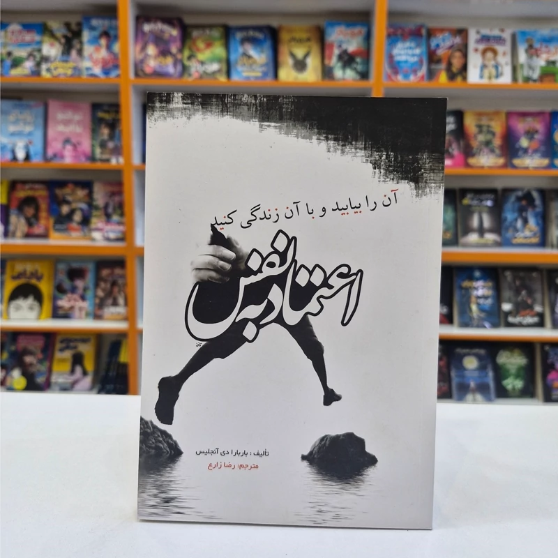 *کتاب اعتماد به نفس اثر باربارا دی آنجلیس انتشارات آزرمیدخت* - تصویر 1