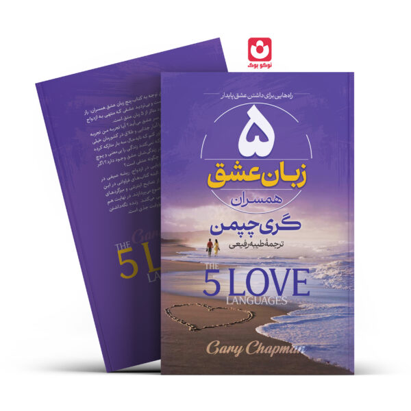 کتاب 5 زبان عشق اثر گری چپمن انتشارات آراستگان