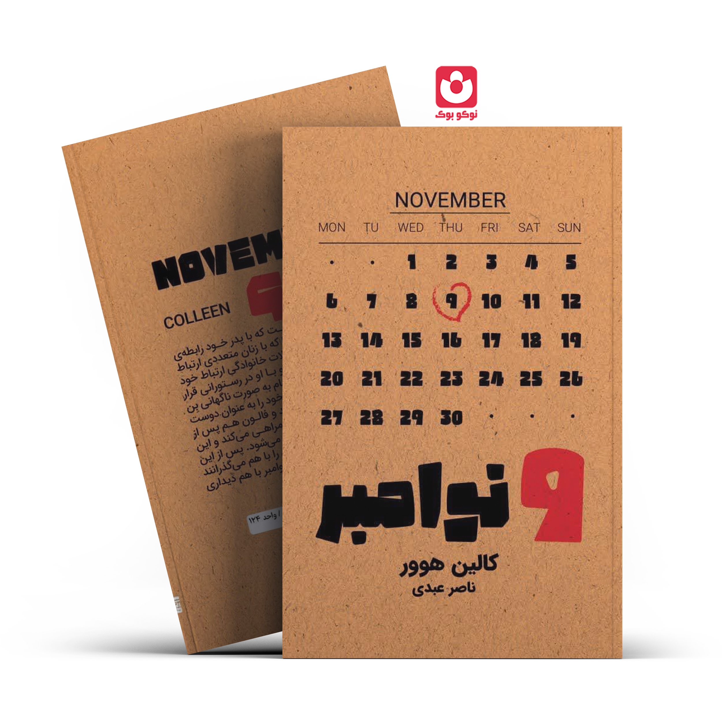 *کتاب 9 نوامبر اثر کالین هوور انتشارات آراستگان* - تصویر 1