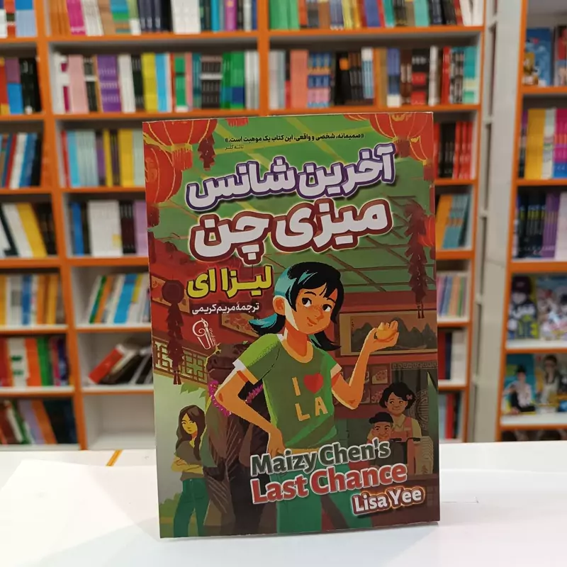 *کتاب آخرین شانس میزی چین اثر لیزا ای انتشارات آزرمیدخت* - تصویر 1