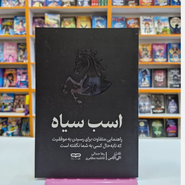 کتاب اسب سیاه اثر تاد رز _ اگی اگاس انتشارات یارنیک