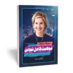 *کتاب موهبت کامل نبودن اثر برنه براون انتشارات یوشیتا*