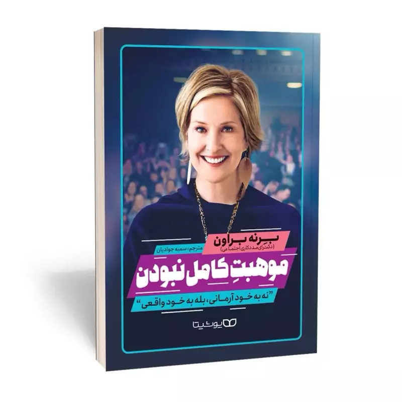*کتاب موهبت کامل نبودن اثر برنه براون انتشارات یوشیتا* - تصویر 1