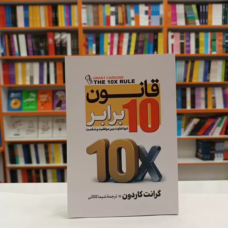 *کتاب قانون 10 برابر اثر گرانت کاردون انتشارات آزرمیدخت* - تصویر 1