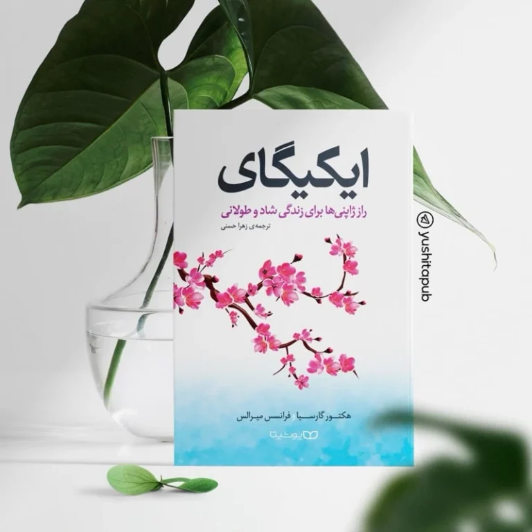 کتاب ایکیگای اثر هکتور گارسیا و فرانسس میرالس انتشارات یوشیتا
