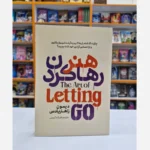 کتاب هنر رها کردن اثر دیمون زاهاریادس انتشارات آذربیان*****
