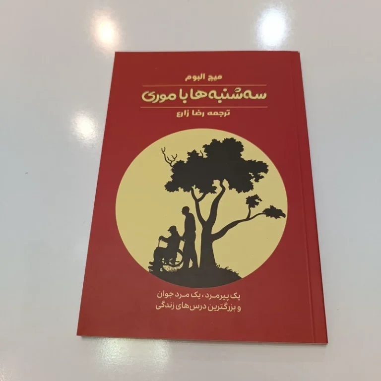 کتاب سه شنبه ها با موری اثر میچ آلبوم انتشارات آراستگان
