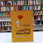 *کتاب شادترین کودک محله اثر دکتر هاروی کارپ انتشارات آزرمیدخت*