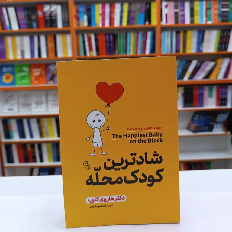 کتاب شادترین کودک محله اثر دکتر هاروی کارپ انتشارات آزرمیدخت
