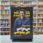 *کتاب می توانی اگر بخواهی اثر جول اوستین انتشارات نگاه آشنا*