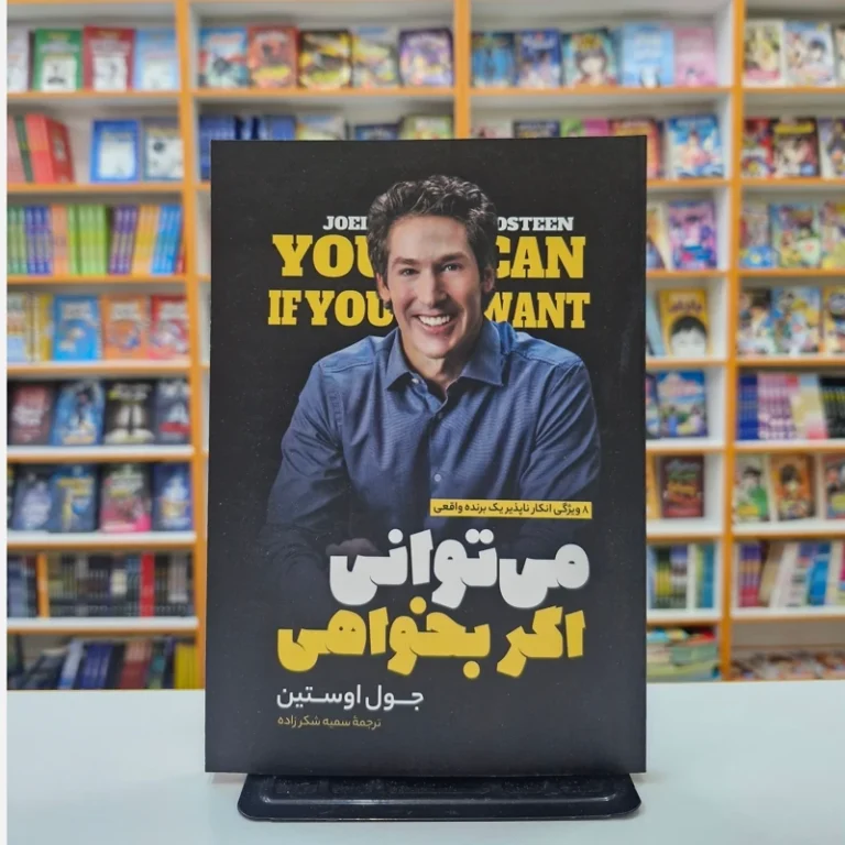 کتاب می توانی اگر بخواهی اثر جول اوستین انتشارات نگاه آشنا