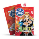 *کتاب مانگا شیطان کش 8 (قدرت هاشیرا) اثر کویاهارو گوتوگه انتشارات نگاه آشنا*