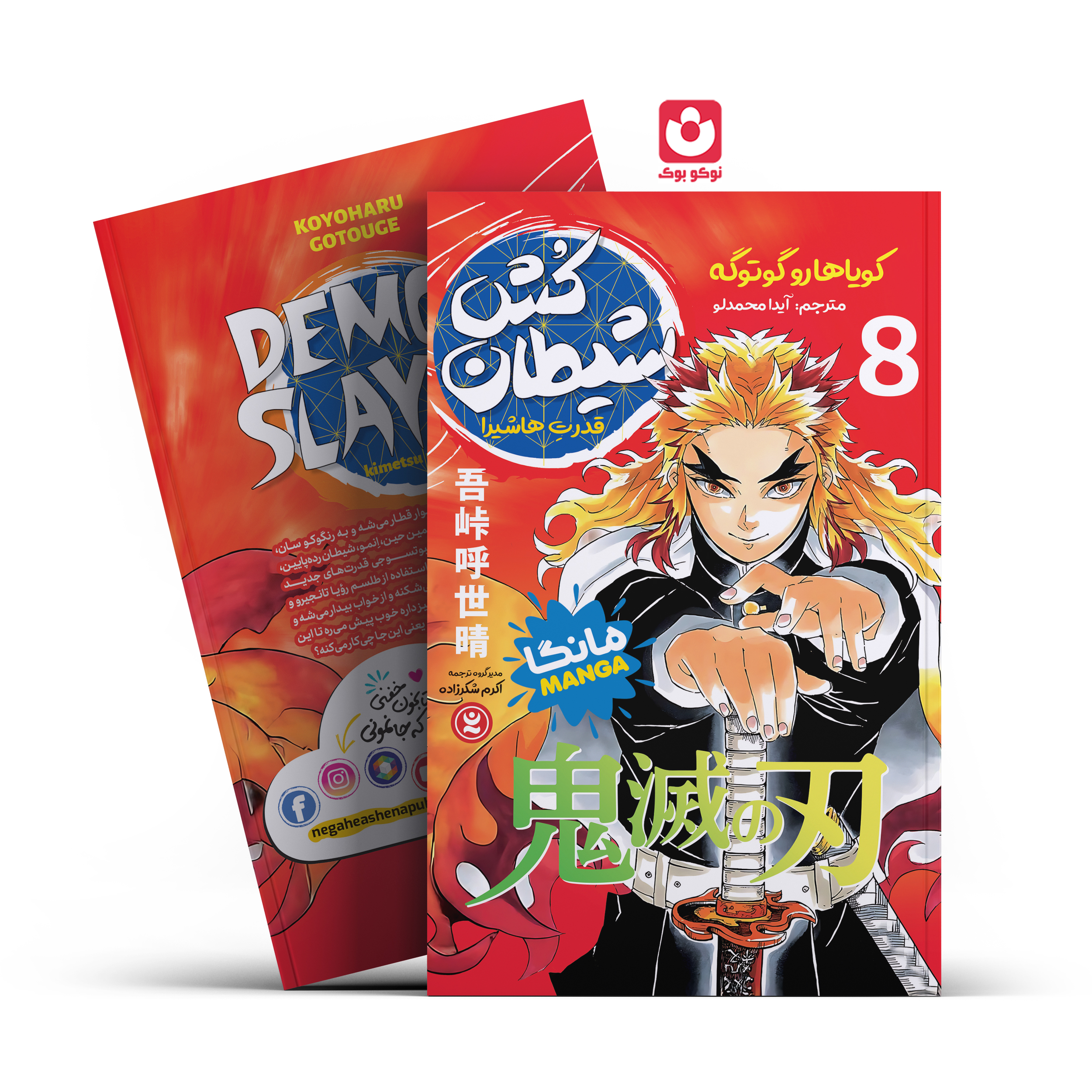 *کتاب مانگا شیطان کش 8 (قدرت هاشیرا) اثر کویاهارو گوتوگه انتشارات نگاه آشنا* - تصویر 1
