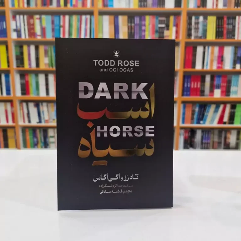 کتاب اسب سیاه اثر تادرز واگی اگاس انتشارات نگاه آشنا