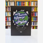 *کتاب یادداشت های بر سیاره مشوش اثر مت هیگ انتشارات یارنیک*
