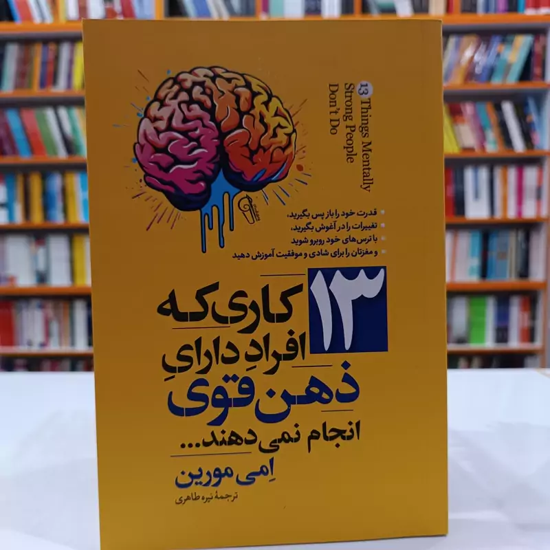کتاب 13 کاری که افراد دارای ذهن قوی انجام نمی دهند اثر امی مورین انتشارات آزرمیدخت - تصویر 1