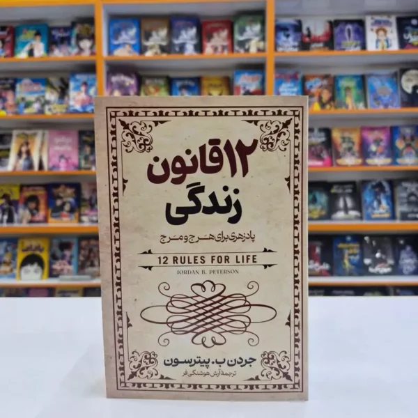 کتاب 12 قانون زندگی اثر جردن ب. پیترسون انتشارات آزرمیدخت