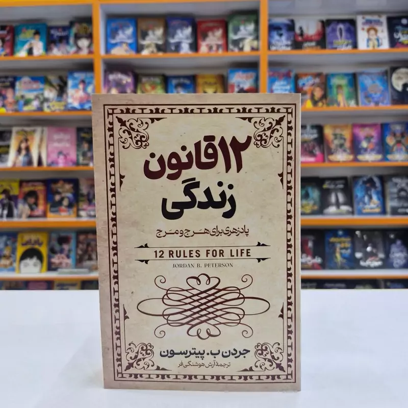 *کتاب 12 قانون زندگی اثر جردن ب. پیترسون انتشارات آزرمیدخت* - تصویر 1