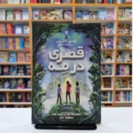 *کتاب قصری در مه اثر ایمی افرون انتشارات نگاه آشنا*