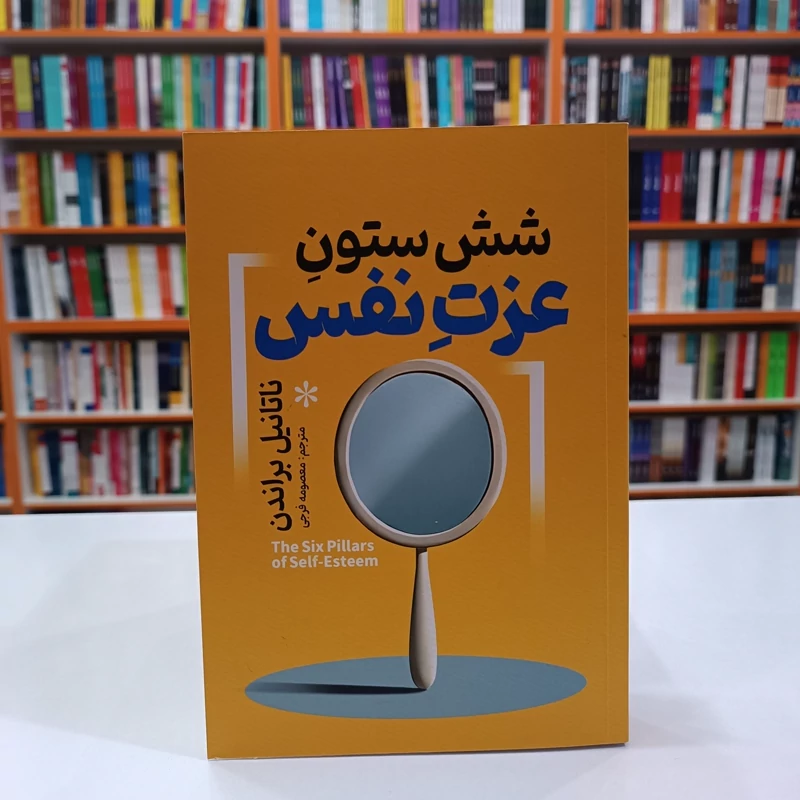 *کتاب شش ستون عزت نفس اثر ناتانیل براندن انتشارات آذربیان* - تصویر 1