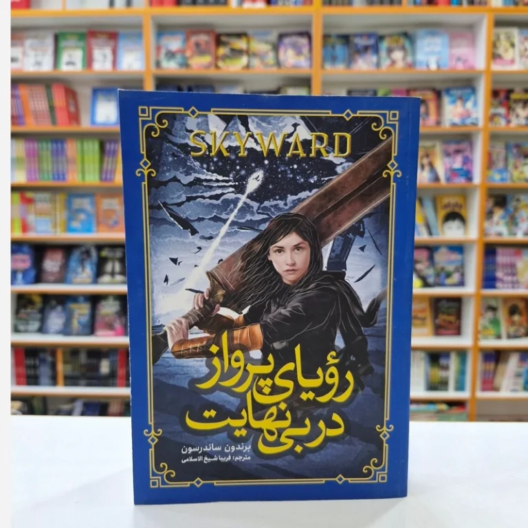 کتاب رویای پرواز در بی نهایت اثر برندون ساندرسون انتشارات نگاه آشنا