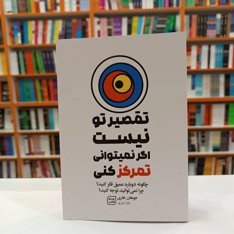 *کتاب تقصیر تو نیست اگر نمی توانی تمرکز کنی اثر جوهان هاردی انتشارات جهان کتاب* - تصویر 1