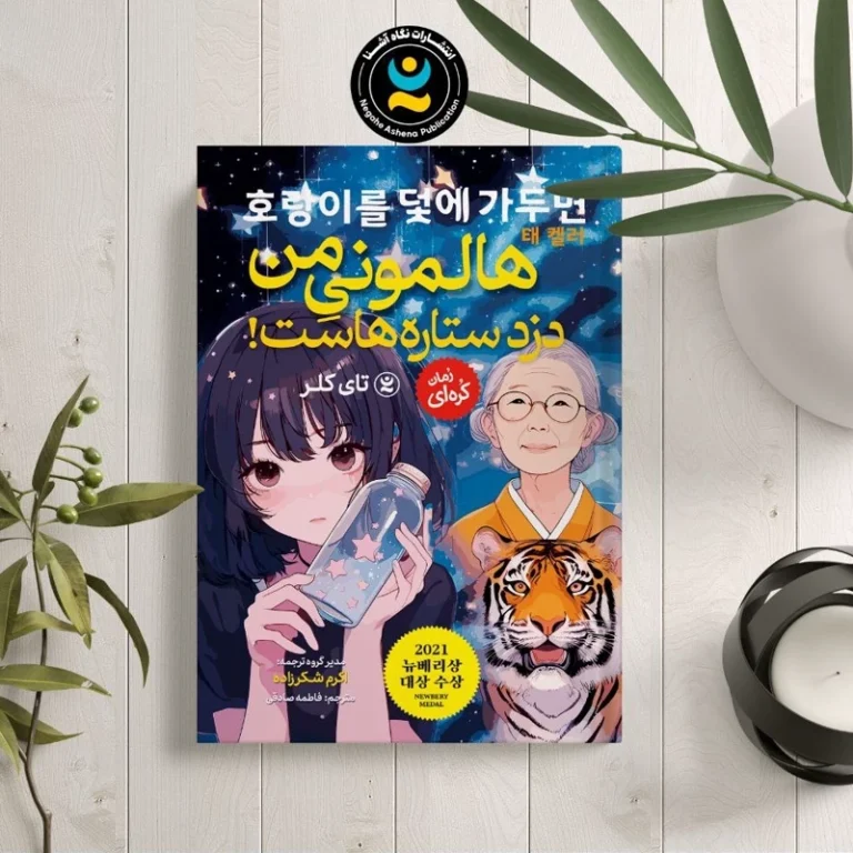 کتاب هالمونی من دزد ستاره هاست اثر تای کلر انتشارات نگاه آشنا