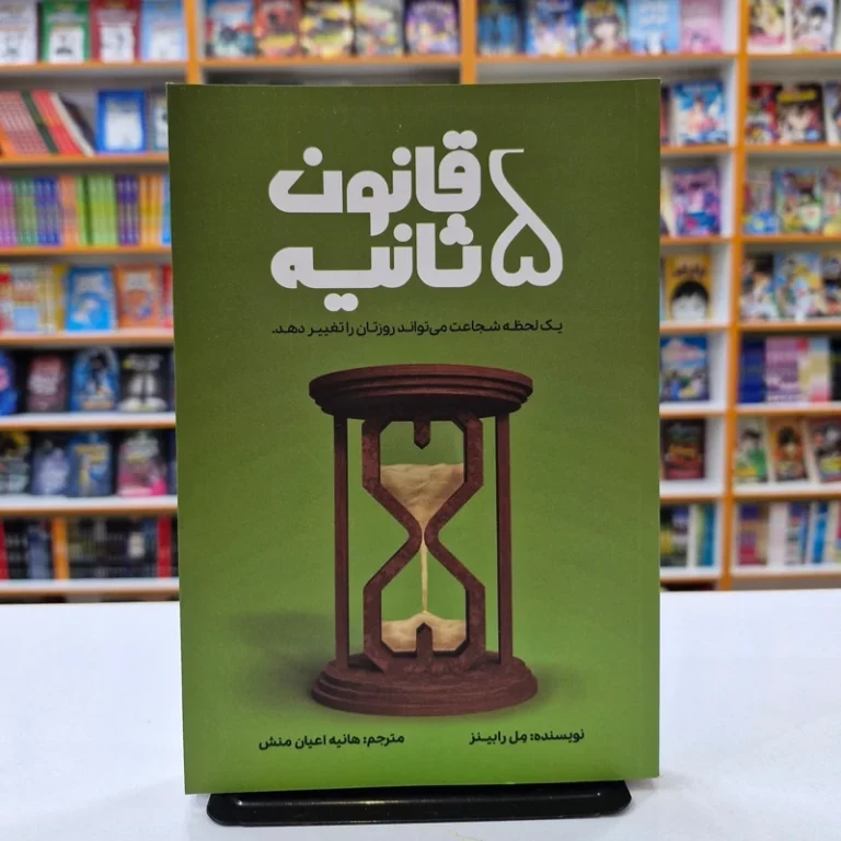 کتاب قانون 5 ثانیه اثر مل رابینز انتشارات آراستگان