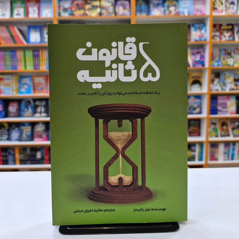 *کتاب قانون 5 ثانیه اثر مل رابینز انتشارات آراستگان* - تصویر 1