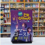 *کتاب مانگا روح تابستان 1 اثر هیروتاکا آداچی انتشارات نگاه آشنا*