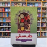 *کتاب طب سنتی اثر طاهره وطن انتشارات نگاه آشنا*
