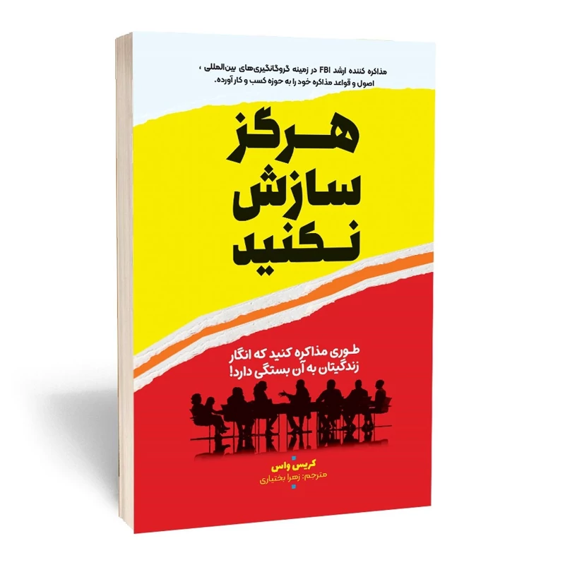 *کتاب هرگز سازش نکنید اثر کریس واس انتشارات آراستگان* - تصویر 1