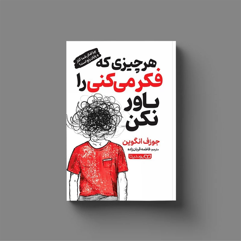 *کتاب هر چیزی که فکر می کنی را باور نکن اثر جوزف انگوین انتشارات یوشیتا* - تصویر 1