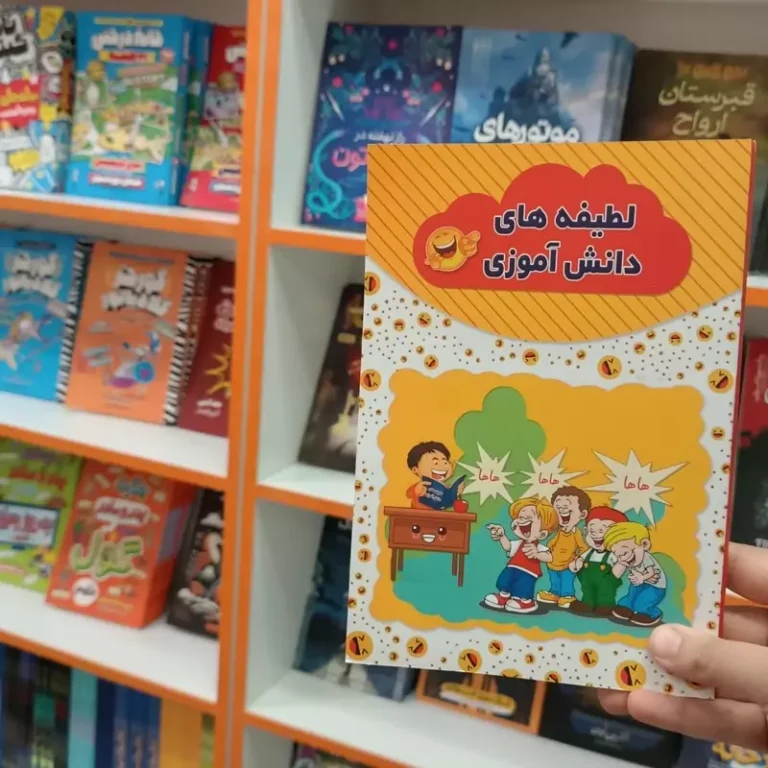 کتاب لطیفه های دانش آموزی اثر رسول حسینی انتشارات آراستگان