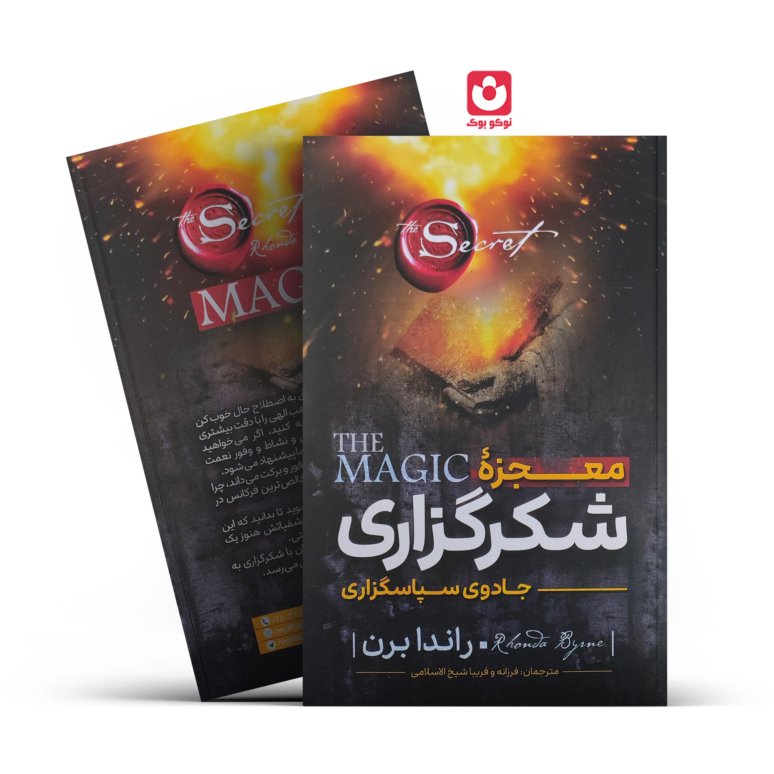 *کتاب معجزه شکرگزاری اثر راندا برن انتشارات نگاه آشنا* - تصویر 1