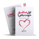 *کتاب اول عاشق خودت باش اثر مارک رکلاو انتشارات جهان کتاب*