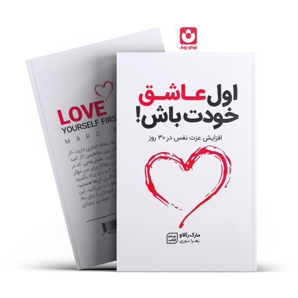 کتاب اول عاشق خودت باش اثر مارک رکلاو انتشارات جهان کتاب
