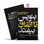 *کتاب بنویس تا اتفاق بیوفتد اثر هنریک کلاوسر انتشارات یوشیتا*