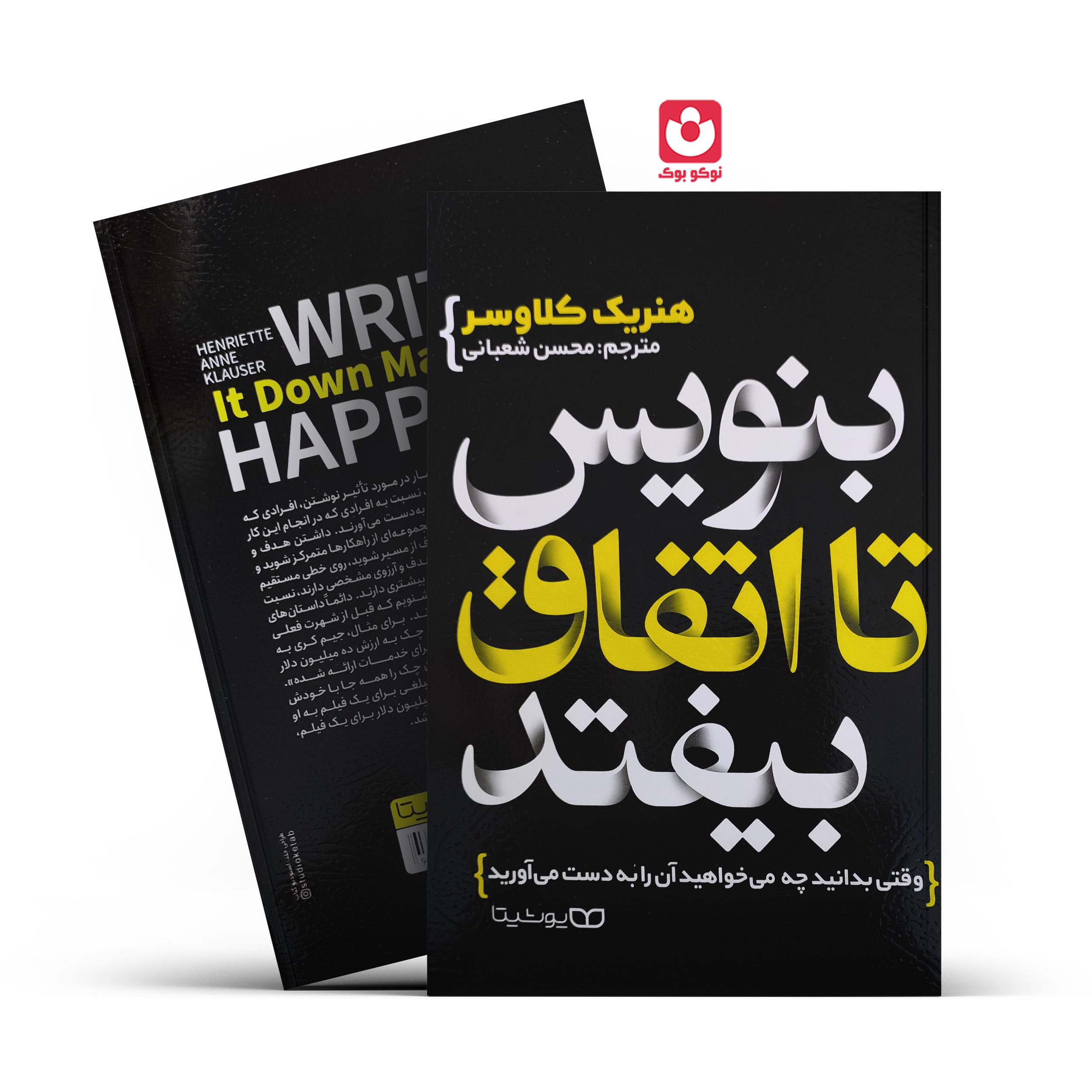 *کتاب بنویس تا اتفاق بیوفتد اثر هنریک کلاوسر انتشارات یوشیتا* - تصویر 1